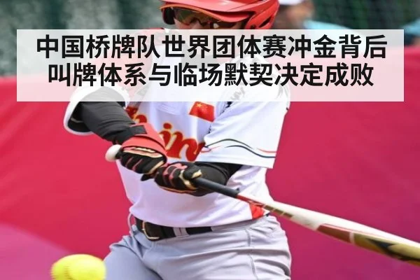 中国桥牌队世界团体赛冲金背后叫牌体系与临场默契决定成败