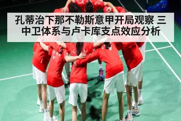 孔蒂治下那不勒斯意甲开局观察 三中卫体系与卢卡库支点效应分析