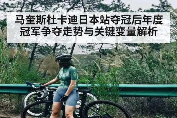 马奎斯杜卡迪日本站夺冠后年度冠军争夺走势与关键变量解析